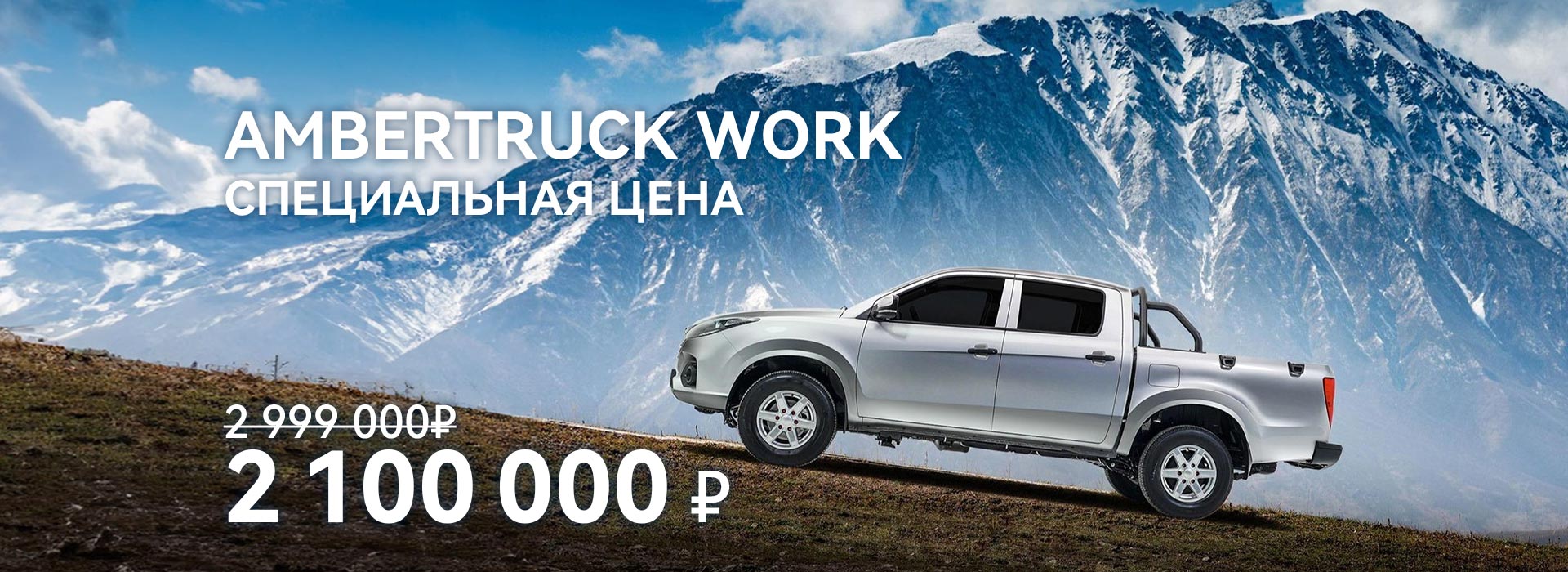 Пикап Ambertruck Work за 2 100 000 рублей