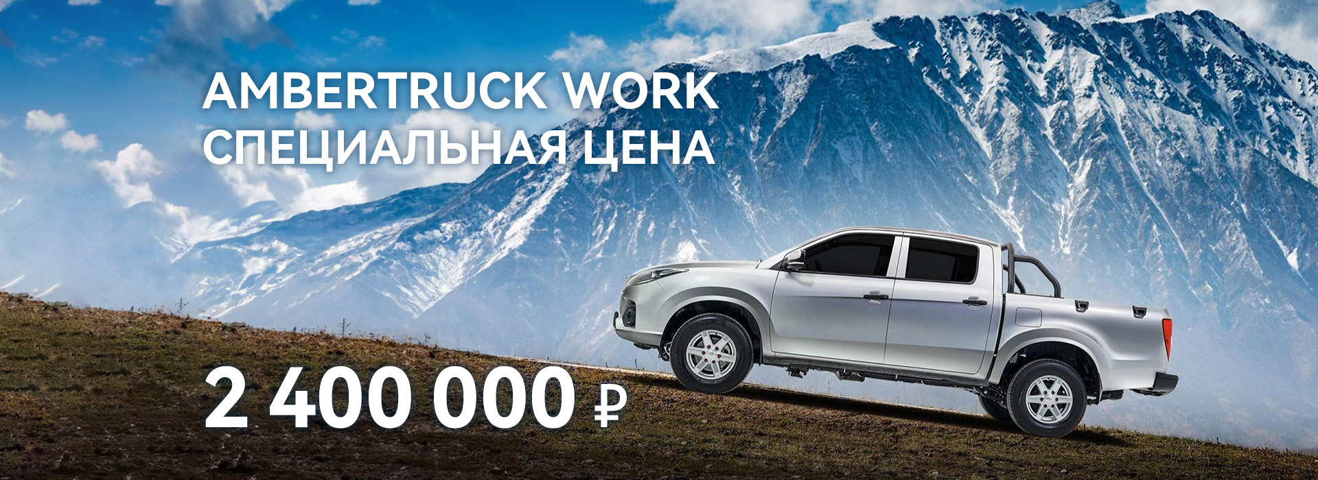 Пикап Ambertruck Work за 2 400 000 рублей