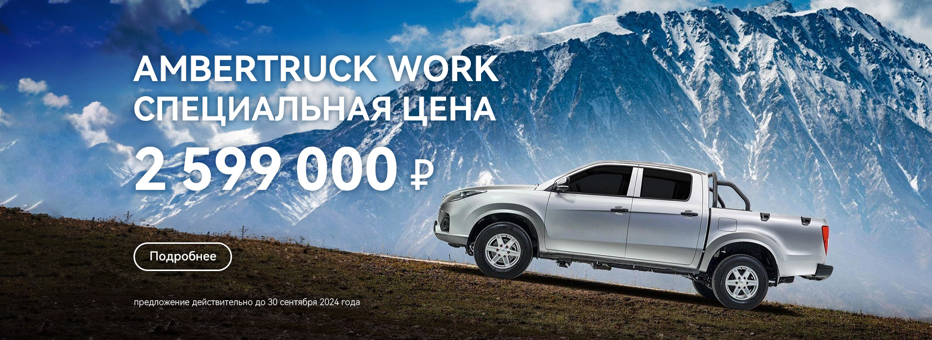 Пикап Ambertruck Work за 2 599 000 рублей