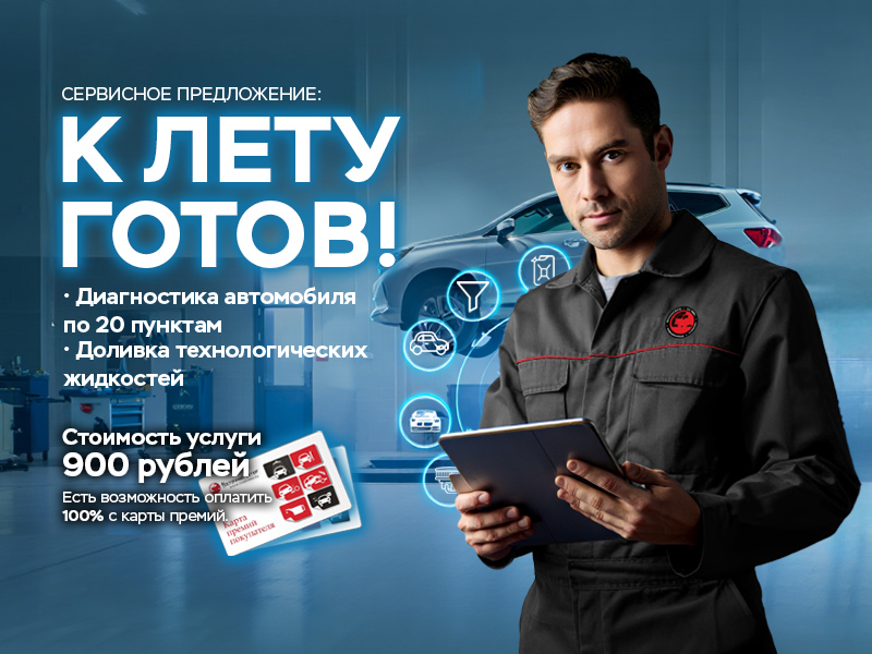 Сервисная акция «К лету готов!»