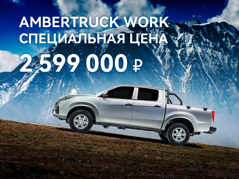 Пикап Ambertruck Work за 2 599 000 рублей