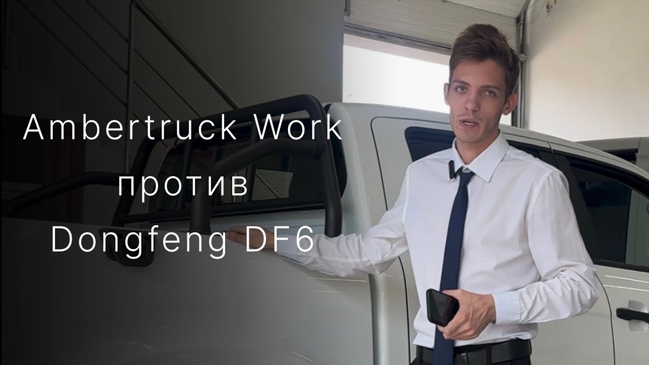 Сравнение AMBERTRUCK WORK и DONGFENG DF6