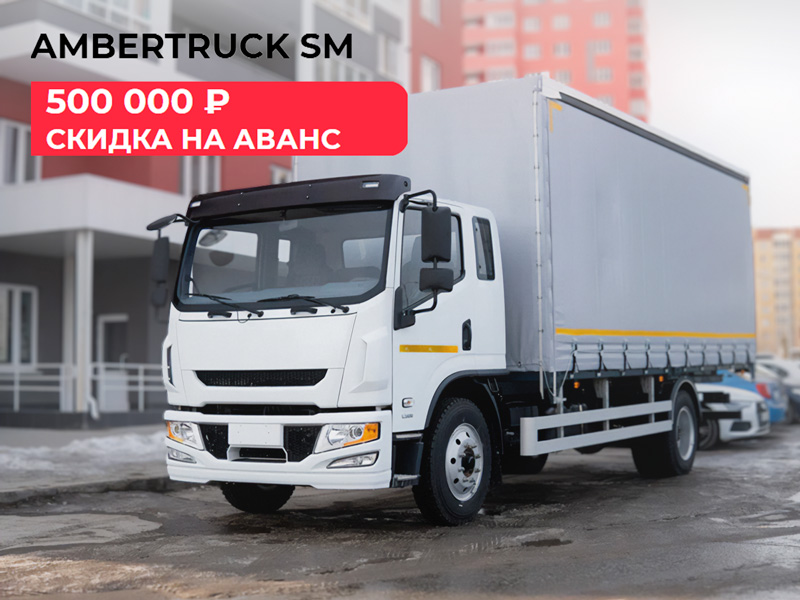 Выгодно на старте: лизинг AMBERTRUCK SM с субсидией 500 000 руб.