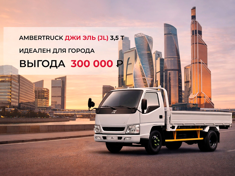 Время брать! AMBERTRUCK Джи Эль (JL) с выгодой до 300 000 ₽!