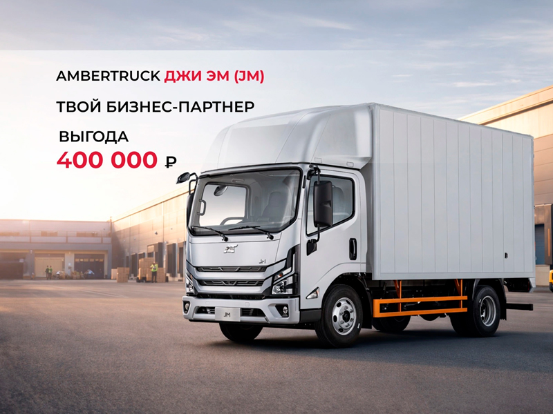 Ваш билет в большой бизнес. AMBERTRUCK Джи Эм (JM) с выгодой 400 000 ₽