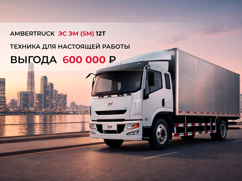 Готов к любым задачам! AMBERTRUCK Эс Эм (SM) с выгодой до 600 000 ₽