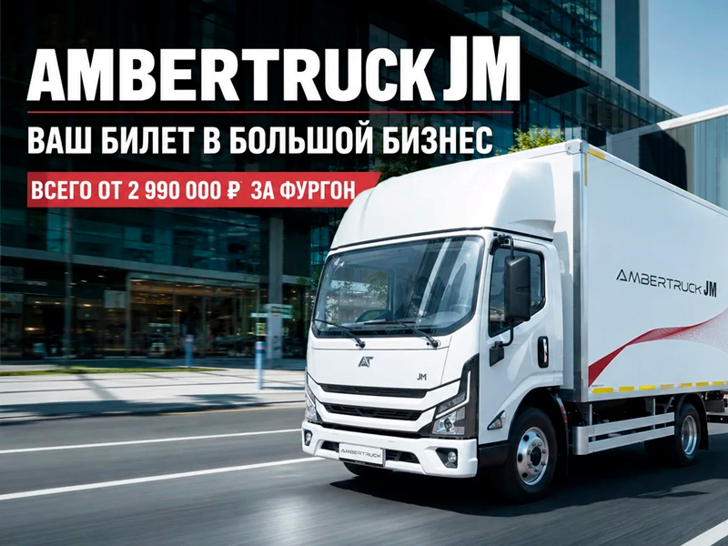 AMBERTRUCK Джи Эм (JM) от 2 990 000 ₽ за фургон на 8 европаллет