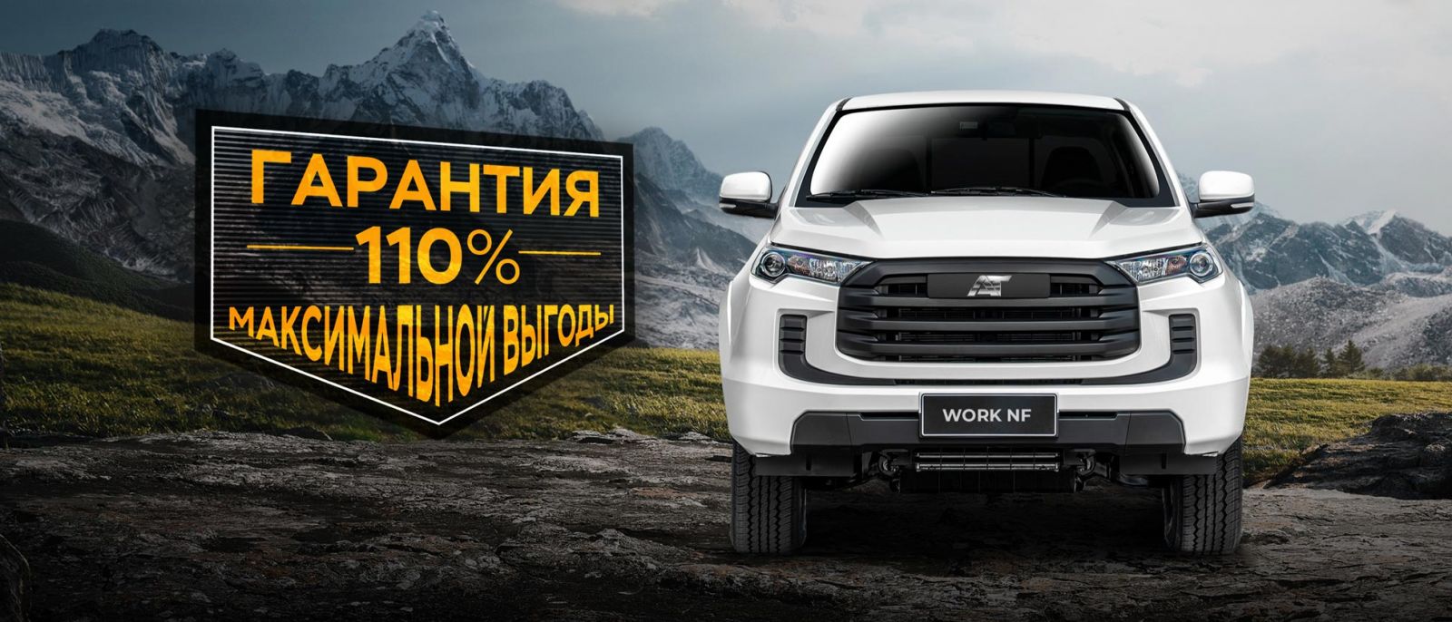 ГАРАНТИЯ 110% МАКСИМАЛЬНОЙ ВЫГОДЫ AMBERTRUCK WORK NF