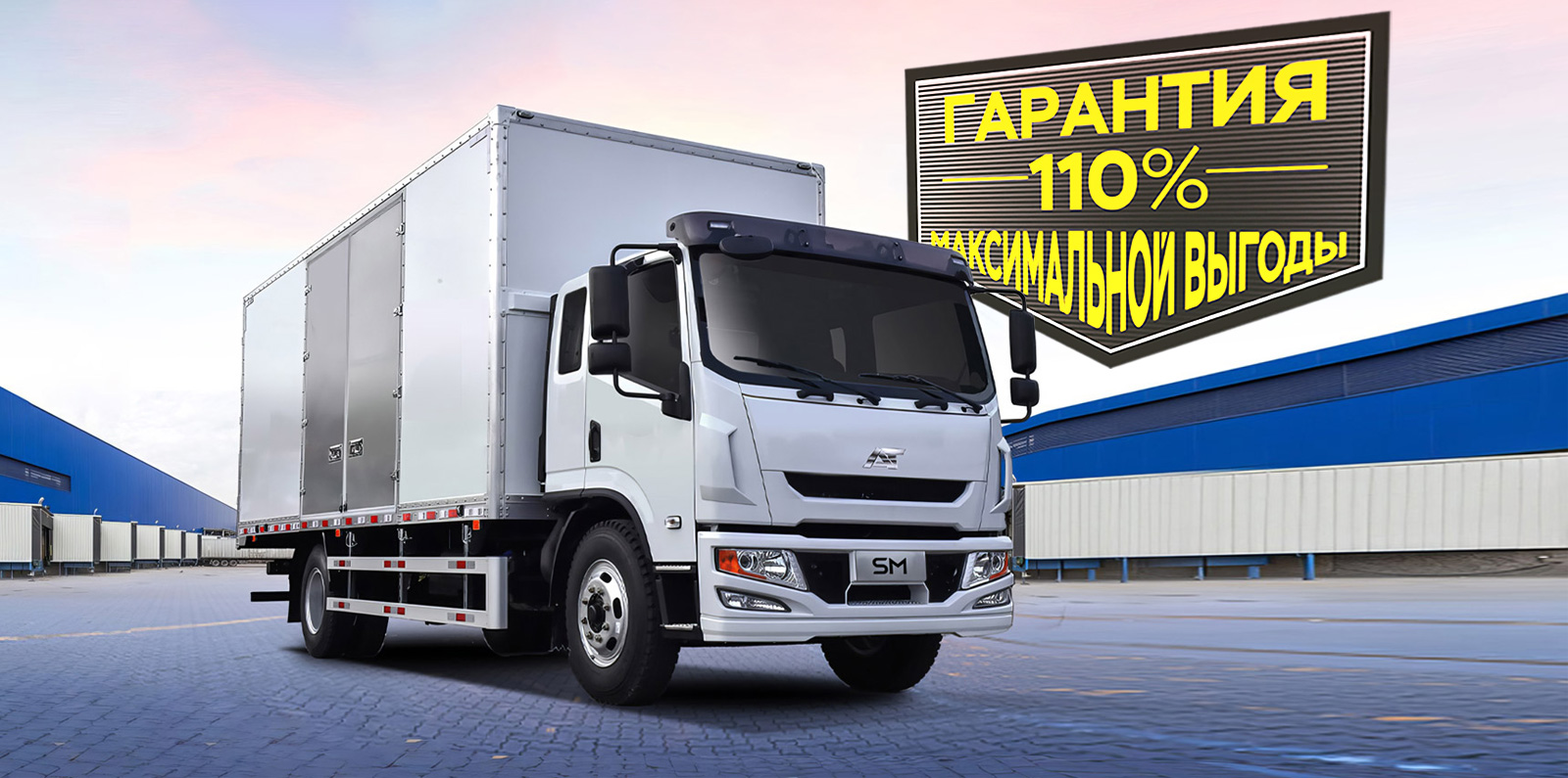 ГАРАНТИЯ 110% МАКСИМАЛЬНОЙ ВЫГОДЫ AMBERTRUCK SM